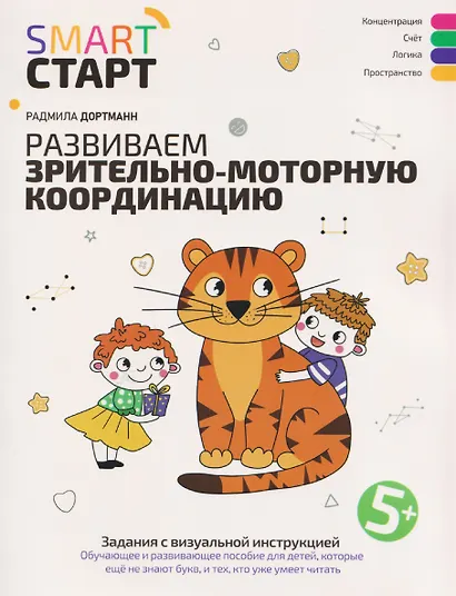 Развиваем зрительно-моторную координацию